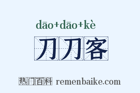 刀刀客是什么意思的图片